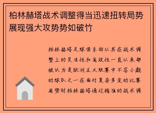 柏林赫塔战术调整得当迅速扭转局势展现强大攻势势如破竹