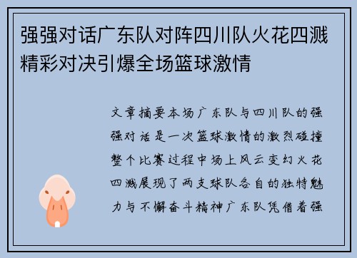 强强对话广东队对阵四川队火花四溅精彩对决引爆全场篮球激情