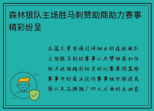 森林狼队主场胜马刺赞助商助力赛事精彩纷呈