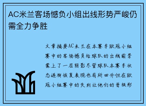 AC米兰客场憾负小组出线形势严峻仍需全力争胜