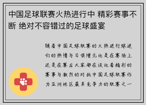 中国足球联赛火热进行中 精彩赛事不断 绝对不容错过的足球盛宴