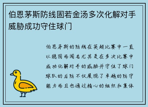 伯恩茅斯防线固若金汤多次化解对手威胁成功守住球门