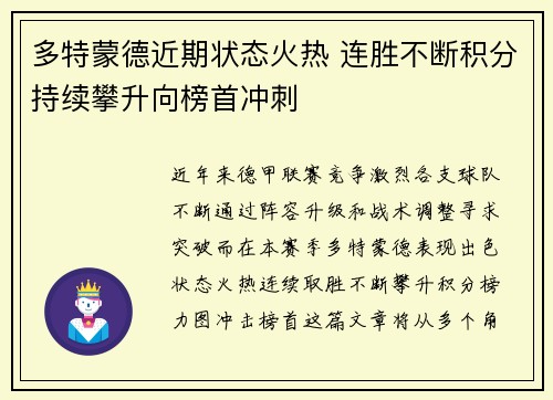 多特蒙德近期状态火热 连胜不断积分持续攀升向榜首冲刺