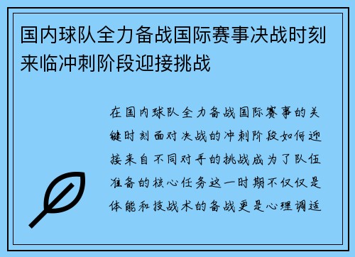 国内球队全力备战国际赛事决战时刻来临冲刺阶段迎接挑战