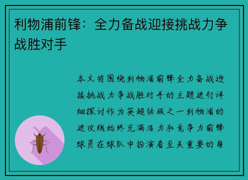 利物浦前锋：全力备战迎接挑战力争战胜对手