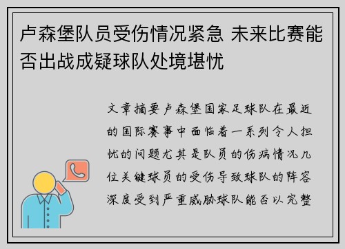 卢森堡队员受伤情况紧急 未来比赛能否出战成疑球队处境堪忧