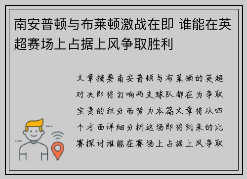 南安普顿与布莱顿激战在即 谁能在英超赛场上占据上风争取胜利