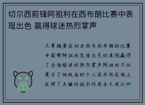 切尔西前锋阿祖利在西布朗比赛中表现出色 赢得球迷热烈掌声