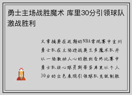 勇士主场战胜魔术 库里30分引领球队激战胜利