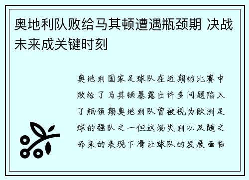 奥地利队败给马其顿遭遇瓶颈期 决战未来成关键时刻