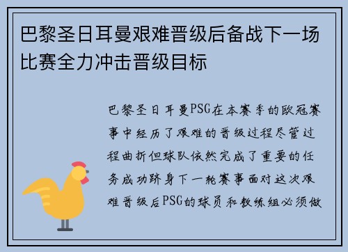 巴黎圣日耳曼艰难晋级后备战下一场比赛全力冲击晋级目标