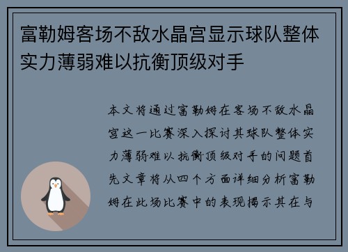 富勒姆客场不敌水晶宫显示球队整体实力薄弱难以抗衡顶级对手