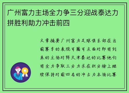 广州富力主场全力争三分迎战泰达力拼胜利助力冲击前四