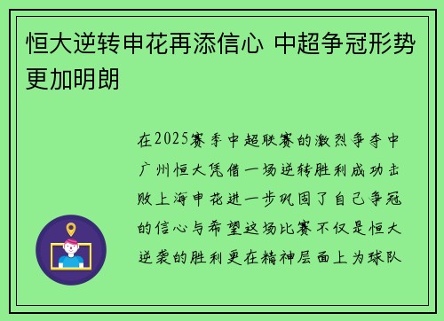 恒大逆转申花再添信心 中超争冠形势更加明朗