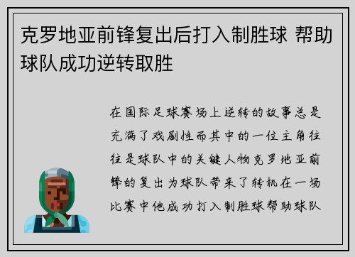 克罗地亚前锋复出后打入制胜球 帮助球队成功逆转取胜