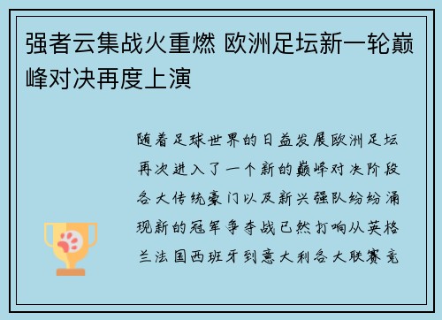 强者云集战火重燃 欧洲足坛新一轮巅峰对决再度上演