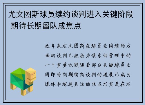 尤文图斯球员续约谈判进入关键阶段 期待长期留队成焦点