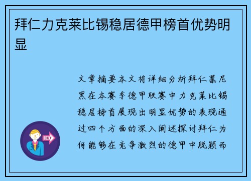 拜仁力克莱比锡稳居德甲榜首优势明显