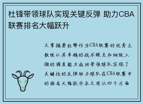 杜锋带领球队实现关键反弹 助力CBA联赛排名大幅跃升