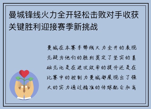 曼城锋线火力全开轻松击败对手收获关键胜利迎接赛季新挑战