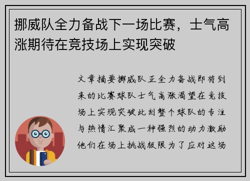 挪威队全力备战下一场比赛，士气高涨期待在竞技场上实现突破