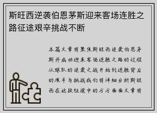 斯旺西逆袭伯恩茅斯迎来客场连胜之路征途艰辛挑战不断