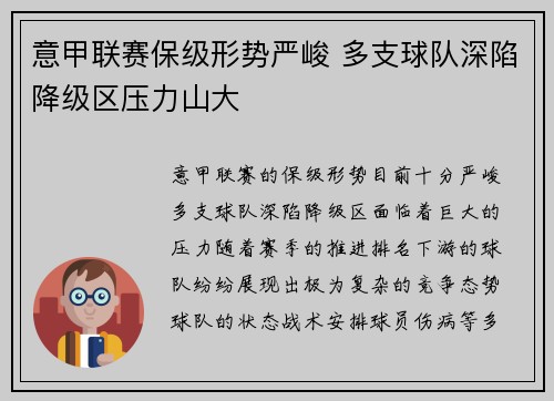 意甲联赛保级形势严峻 多支球队深陷降级区压力山大