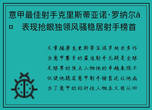 意甲最佳射手克里斯蒂亚诺·罗纳尔多表现抢眼独领风骚稳居射手榜首