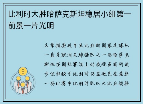 比利时大胜哈萨克斯坦稳居小组第一前景一片光明