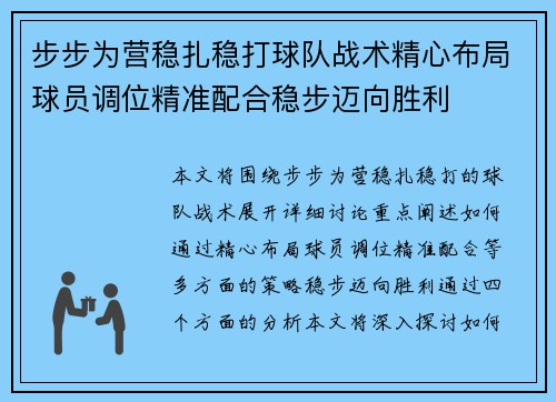 步步为营稳扎稳打球队战术精心布局球员调位精准配合稳步迈向胜利