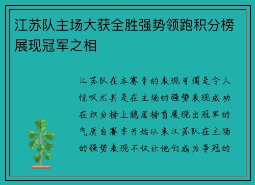 江苏队主场大获全胜强势领跑积分榜展现冠军之相