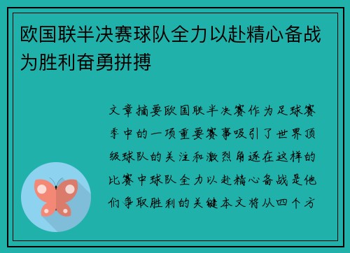 欧国联半决赛球队全力以赴精心备战为胜利奋勇拼搏