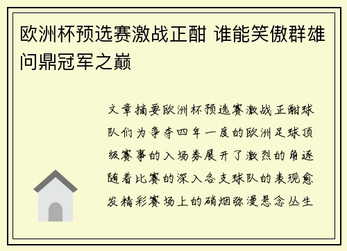 欧洲杯预选赛激战正酣 谁能笑傲群雄问鼎冠军之巅