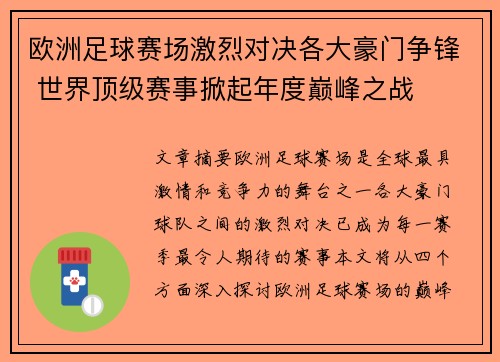 欧洲足球赛场激烈对决各大豪门争锋 世界顶级赛事掀起年度巅峰之战