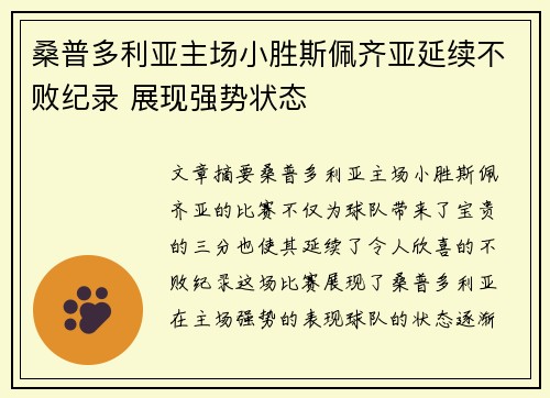 桑普多利亚主场小胜斯佩齐亚延续不败纪录 展现强势状态