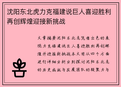 沈阳东北虎力克福建说巨人喜迎胜利再创辉煌迎接新挑战