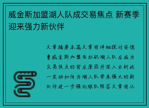 威金斯加盟湖人队成交易焦点 新赛季迎来强力新伙伴