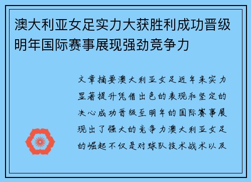 澳大利亚女足实力大获胜利成功晋级明年国际赛事展现强劲竞争力