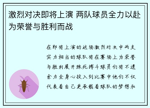 激烈对决即将上演 两队球员全力以赴为荣誉与胜利而战