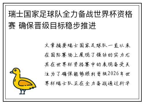 瑞士国家足球队全力备战世界杯资格赛 确保晋级目标稳步推进