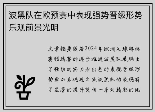 波黑队在欧预赛中表现强势晋级形势乐观前景光明