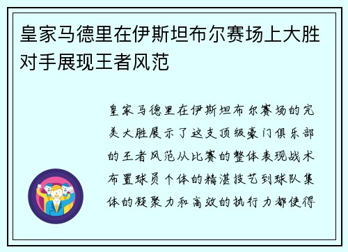 皇家马德里在伊斯坦布尔赛场上大胜对手展现王者风范