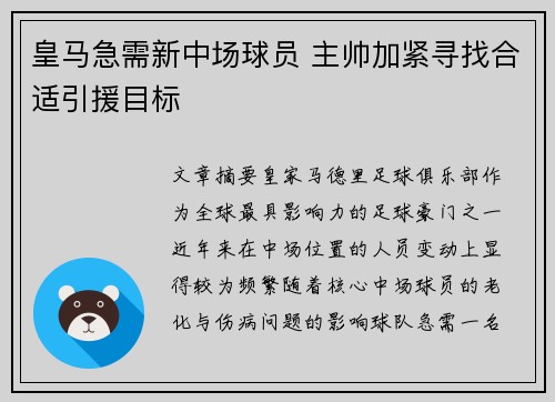 皇马急需新中场球员 主帅加紧寻找合适引援目标