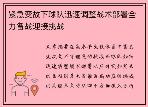 紧急变故下球队迅速调整战术部署全力备战迎接挑战