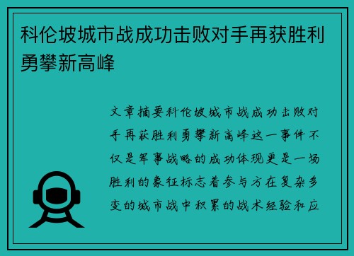 科伦坡城市战成功击败对手再获胜利勇攀新高峰