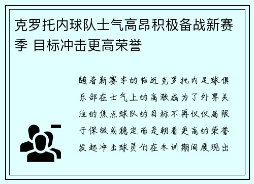 克罗托内球队士气高昂积极备战新赛季 目标冲击更高荣誉