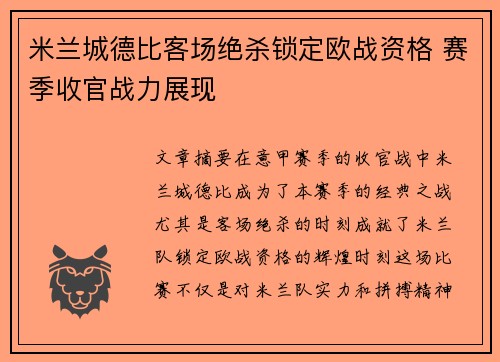 米兰城德比客场绝杀锁定欧战资格 赛季收官战力展现