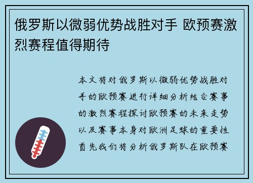 俄罗斯以微弱优势战胜对手 欧预赛激烈赛程值得期待