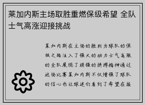 莱加内斯主场取胜重燃保级希望 全队士气高涨迎接挑战