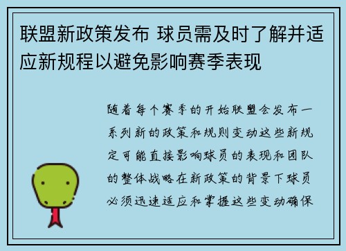 联盟新政策发布 球员需及时了解并适应新规程以避免影响赛季表现